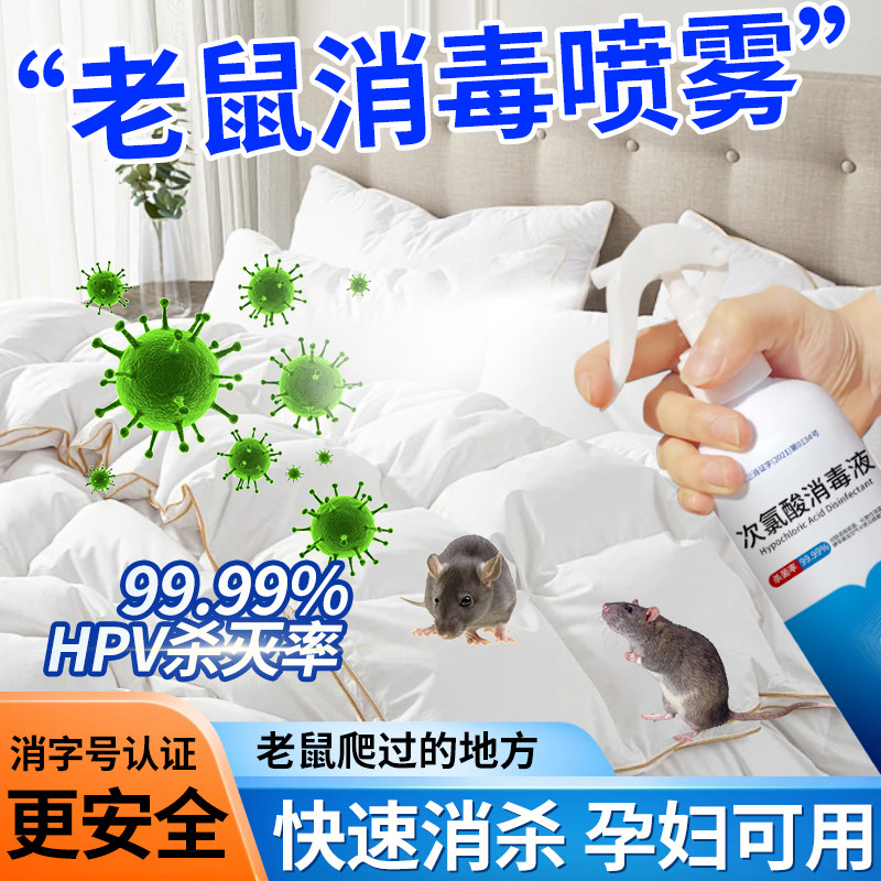 老鼠消毒喷雾爬过的衣服柜子被褥床单次氯酸杀菌剂耗子屎尿消毒液