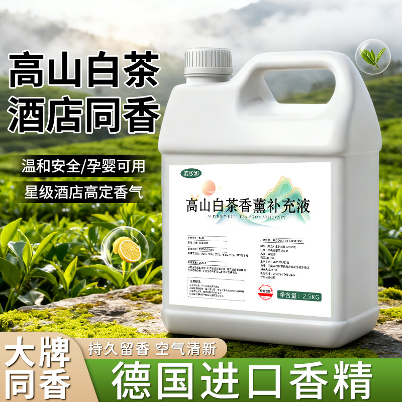 高山白茶香薰补充液五星级酒店专用香氛加湿器扩香机商用香薰精油图片