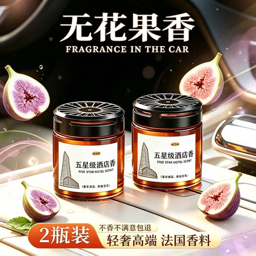 高档车载香薰汽车香膏2026新款持久留香摆件高级感无花果固体香膏