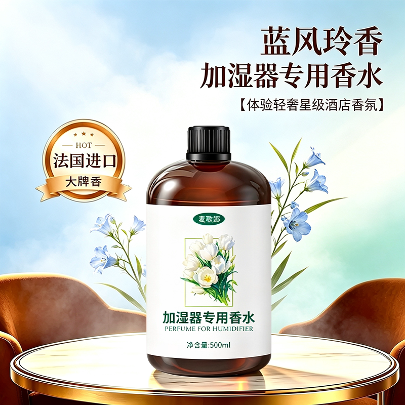 加湿器香水蓝风玲花车载香薰机补充液雾化空气加湿器专用香薰精油图片