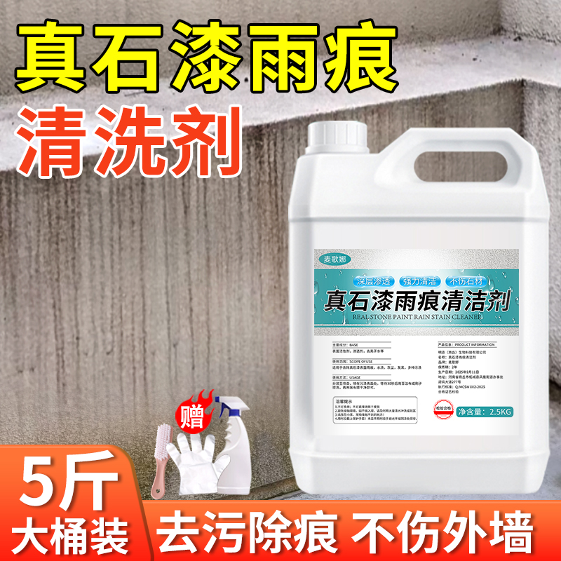 真石漆外墙雨痕清洗剂庭院户外墙面翻新专用强力去污渍石材清洗剂
