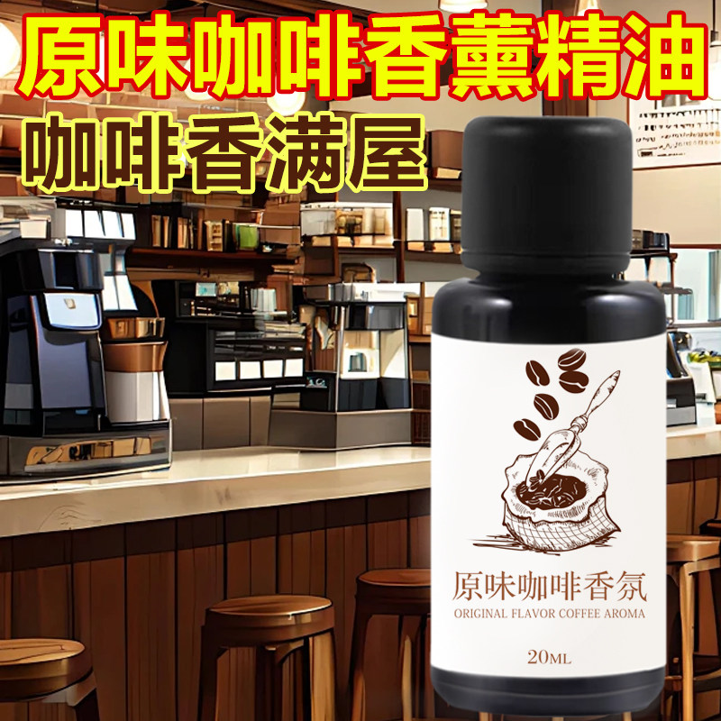 原味咖啡香氛精油补充液空气清新剂增扩香水室厅内咖啡店专用香薰图片