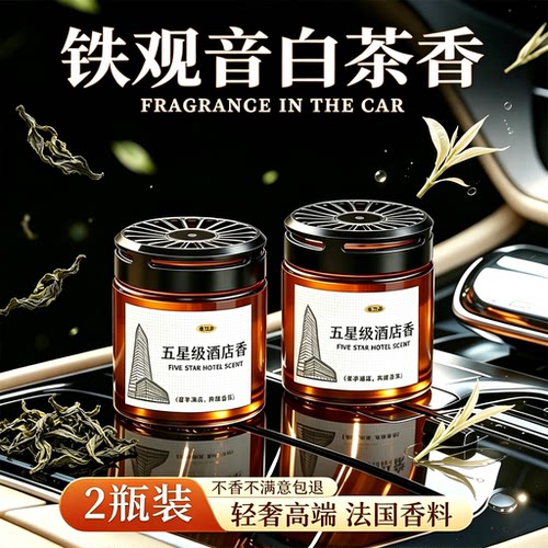 铁观音白茶车载香薰车用茶香淡茶味汽车香薰车内持久扩香固体香膏