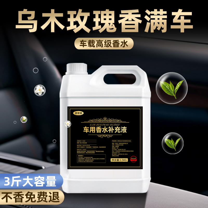 乌木玫瑰车载专用香水补充液高级持久留香新款香氛汽车内专用香薰