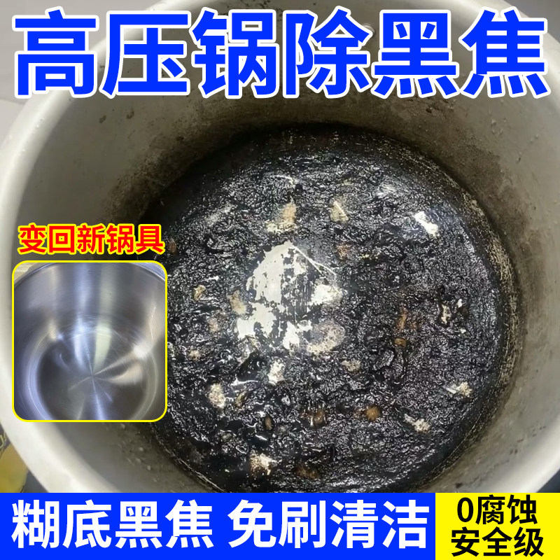 高压锅除垢剂烧焦黑渍去污发黄清洁锅内糊底不锈钢高压锅清洗神器