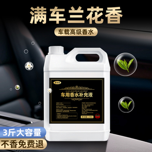 兰花香薰车载香水补充液持久留香新款高级感大瓶装汽车兰花味香水