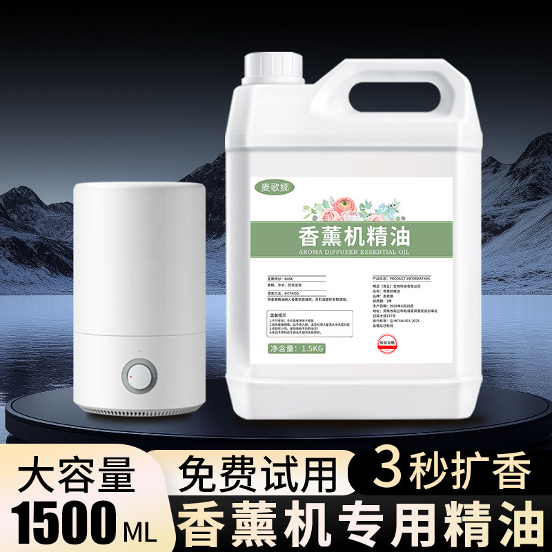 香薰机专用精油补充液扩香机香氛大桶瓶装车载雾化自动喷香机香水图片