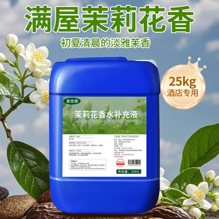 酒店茉莉香薰精油补充液空气清新剂五星级专用花茶味香氛大桶香水
