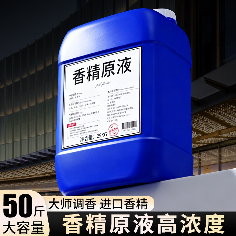 香精原液高浓度持久留香水工业批发酒店香薰补充散装大桶浓缩精油图片