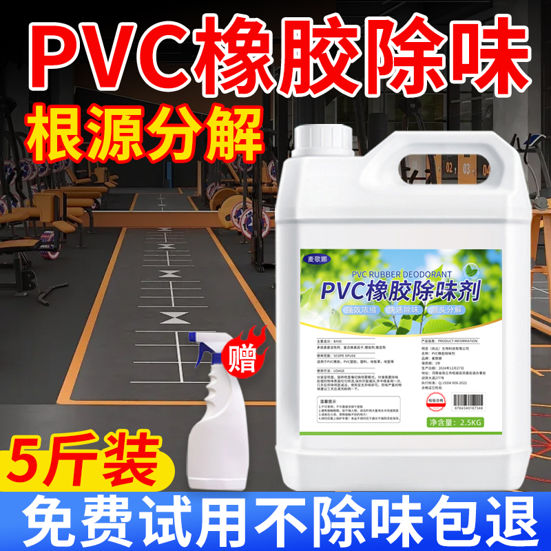 PVC橡胶除味剂塑胶地板革祛味健身房瑜伽垫子除臭塑料跑道去异味