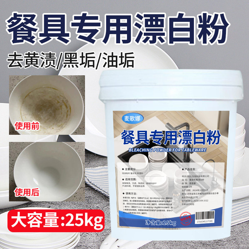 餐具专用漂白剂去渍去黄增白洗厨房陶瓷碗碟筷子清洁粉密胺漂白水