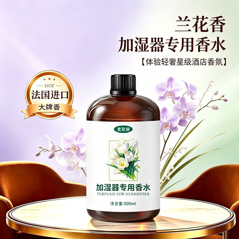 兰花香薰精油加湿器专用香水持久留香酒店家用室内兰花味车载香薰图片