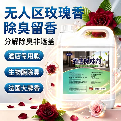 无人区玫瑰花香室内空气清新剂酒店同款花香去异味酒店专用除味剂