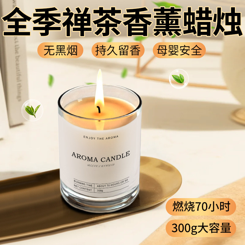 全季禅茶香薰蜡烛持久留香氛家用室内卧室五星级酒店专用香薰蜡烛