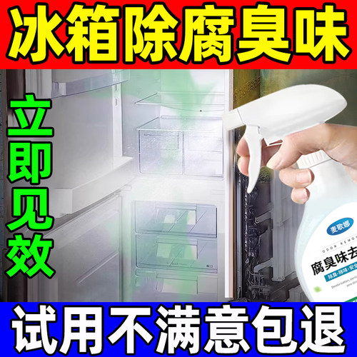 冰箱腐臭味去除剂快速消除柜子去除血水发臭冰箱断电除肉臭味神器