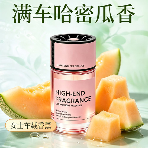 汽车哈密瓜香薰持久留香高级感新款高档车载专用2026新款女士香水