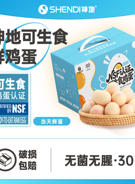 神地奇蛋新鲜可生食鸡蛋 NSF认证无腥无菌溏心蛋30枚礼盒装