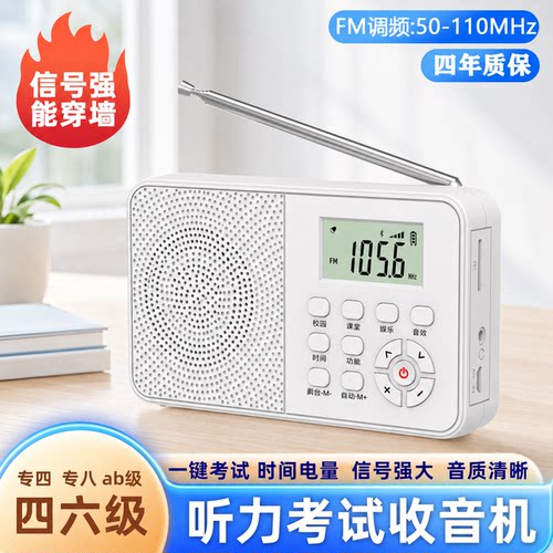 【考试专用】四六级听力收音机