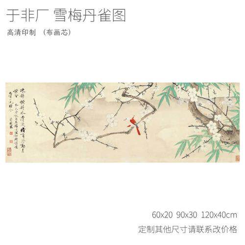 于非闇雪梅丹雀图工笔花鸟国画喷绘布画芯餐厅客厅大装饰画背景墙