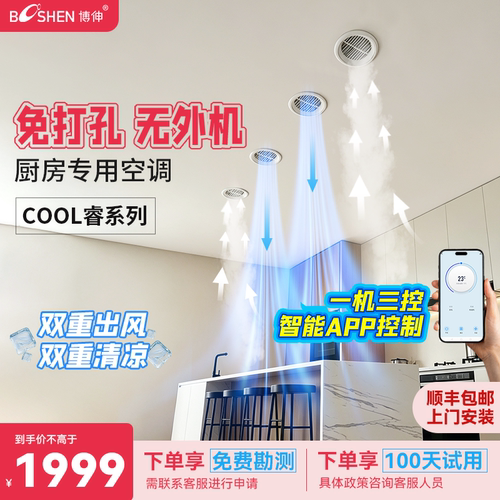 博伸厨房空调「智能APP控制」