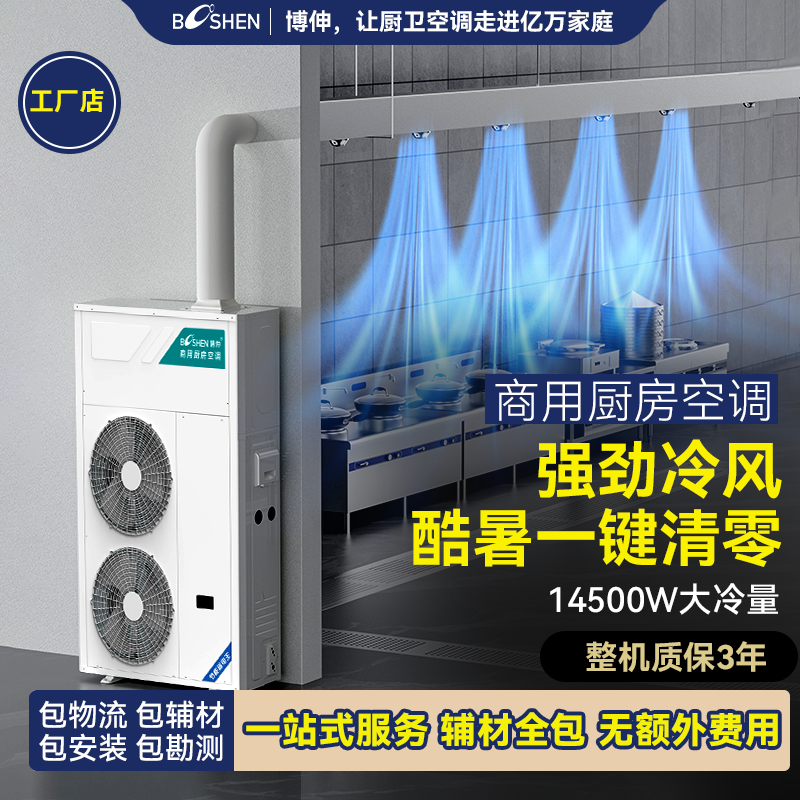博伸厨房专用空调商用制冷机饭店后厨食堂酒店大冷量强降温防油烟