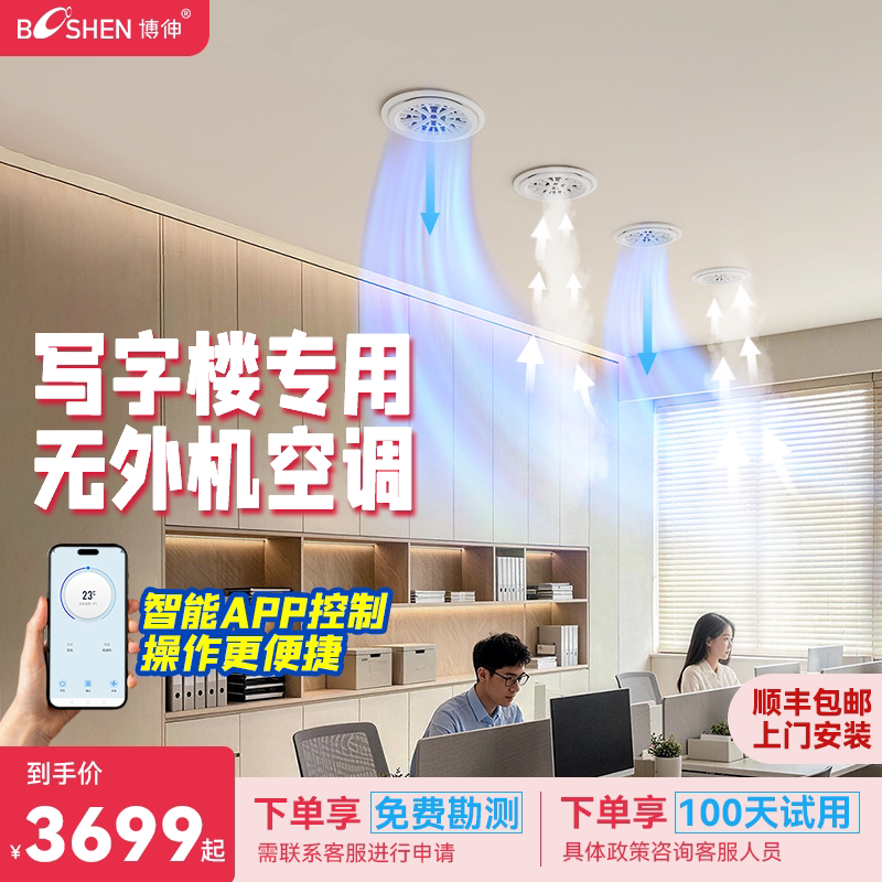 博伸写字楼专用空调智能APP无外机嵌入式办公室空调一体机单冷