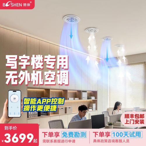 博伸写字楼专用空调智能APP无外机嵌入式办公室空调一体机单冷
