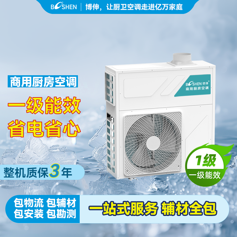博伸商用厨房新风空调3匹制冷