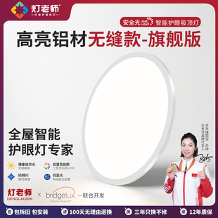 灯老师智能全光谱吸顶灯护眼超薄无缝0眩光客厅卧室LED灯具套餐