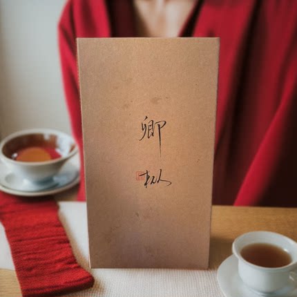手工茶（卿枞）十二泡装礼盒装岩韵醇厚品味自然福建老枞水仙慧苑