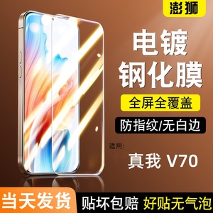 适用真我V70手机膜全屏高清防爆realme真我v70钢化膜防摔抗蓝光护眼RMX3946玻璃真我V70S贴膜5G保护膜V70S膜