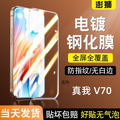 适用真我V70手机膜全屏高清防爆