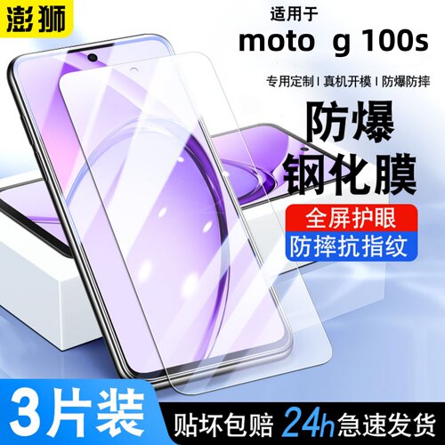 适用摩托罗拉motog100s手机膜