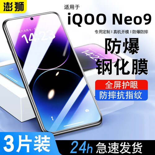 IQOONEO9钢化膜高清防爆防摔护眼