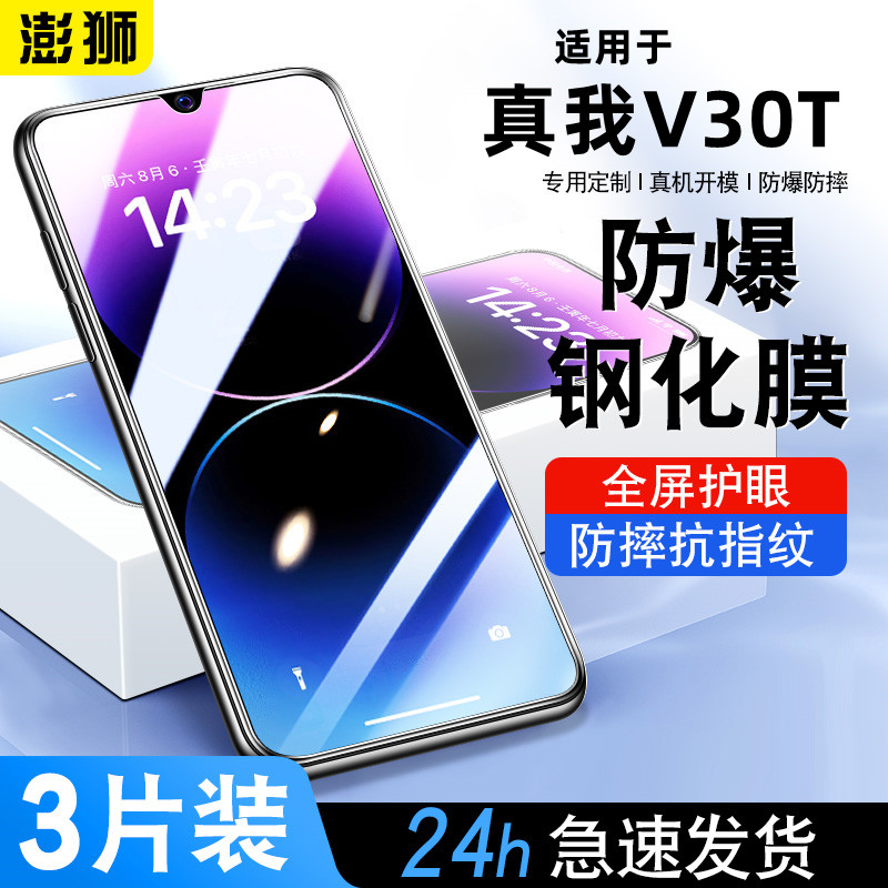 真我V30Trealme钢化膜高清防窥