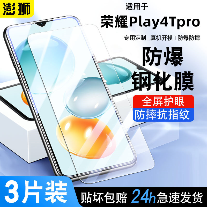 荣耀Play4Tpro高清钢化膜防爆