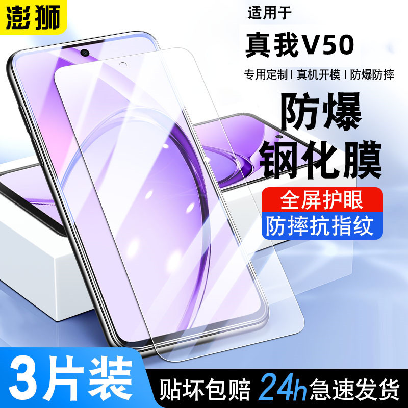 realmeV50S真我V50钢化膜高清
