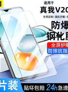 适用真我V20手机钢化膜realmeV20全屏覆盖防摔抗蓝光护眼玻璃RMX3610贴膜V50高清防爆真我V305G保护膜V60S