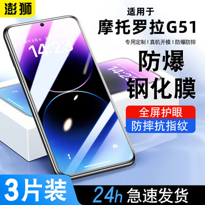 摩托罗拉motoG51钢化膜高清防爆