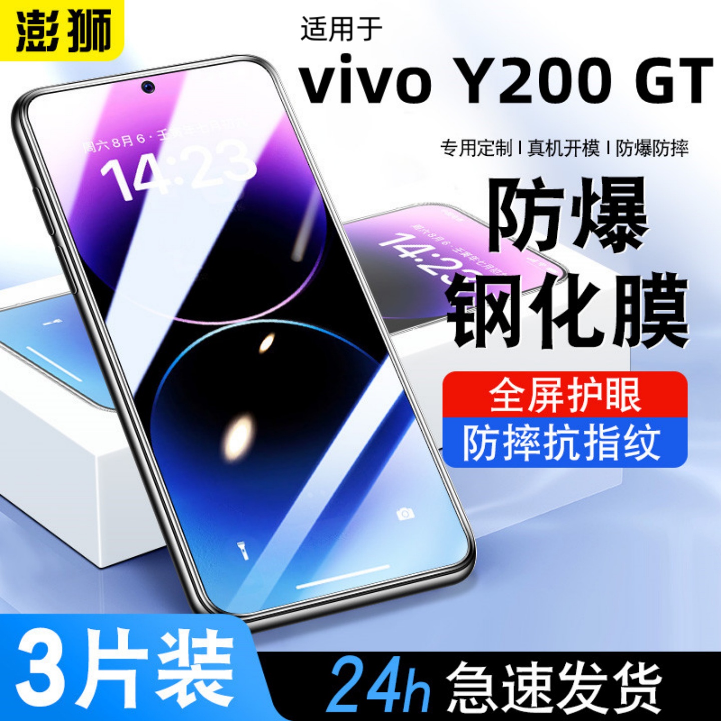 适用vivoy200GT钢化膜高清防爆