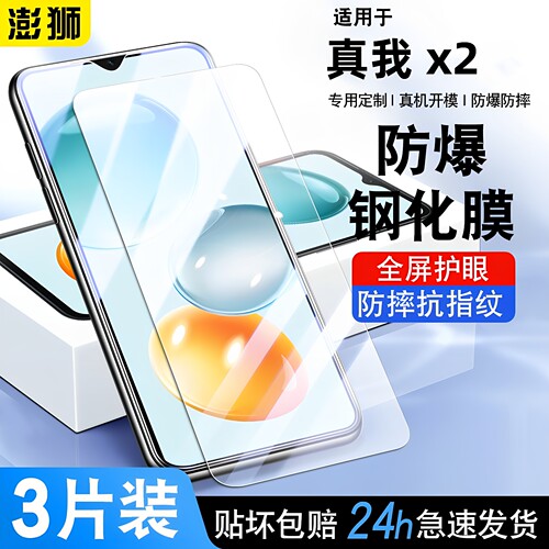 高清防爆真我realmeX2钢化膜防摔