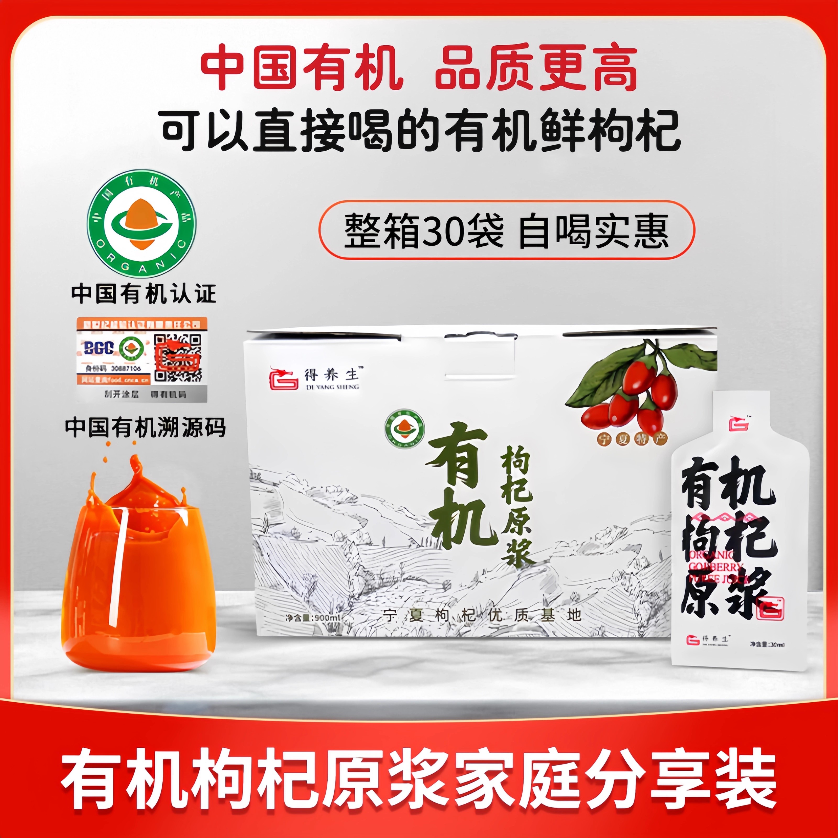 得养生有机枸杞原浆900ml*1盒