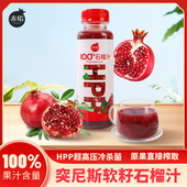 包邮 突尼斯软籽赤焰HPP石榴汁280g 6瓶非浓缩石榴果汁0添