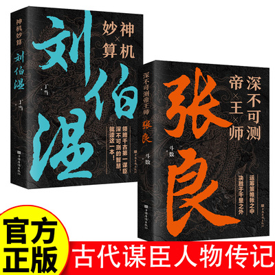 深不可测帝王师张良+神机妙算刘伯温 谋略谋臣神机妙算古人物传记