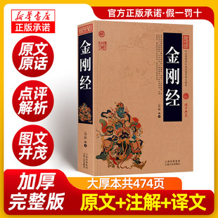 注释注解 全集原著原文 金刚经正版 译文插图版 加厚完整版 国学