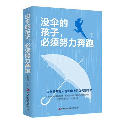 没伞的孩子，必须努力奔跑  你不努力谁也给不了你想要的生活青春