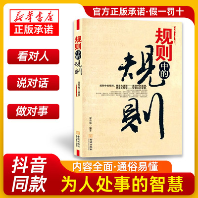 规则中的规则 即是大道理 道理中的道理更是大智慧全方位道破在社