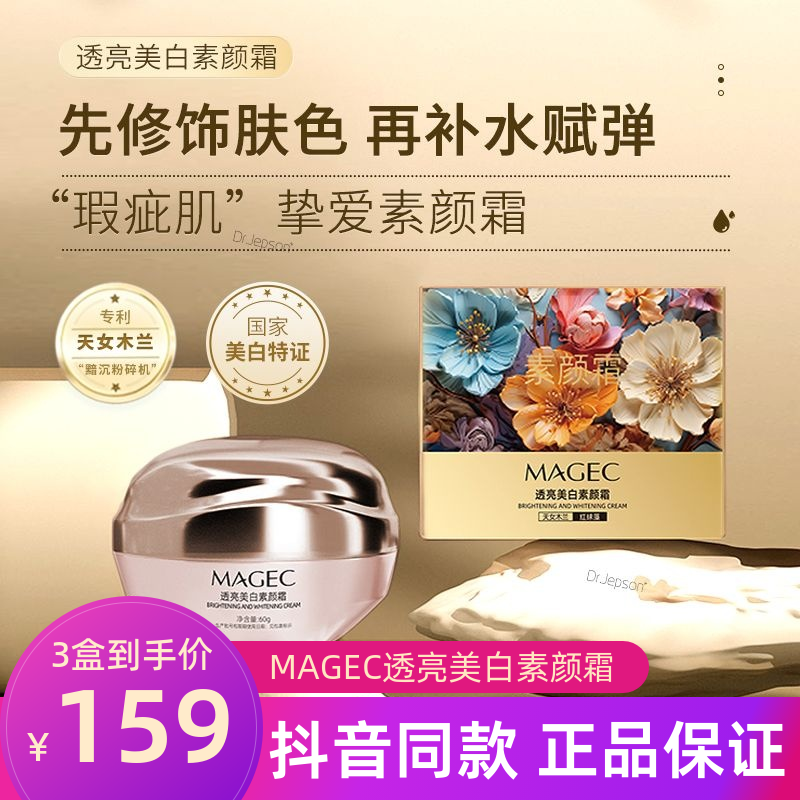 正品MAGEC透亮美白素颜霜保湿滋润美白霜亮肤遮瑕透白懒人面霜女