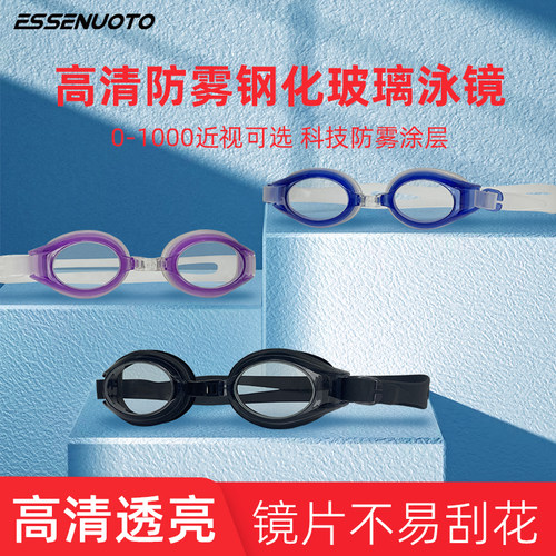 essenuoto钢化玻璃高清防雾泳镜
