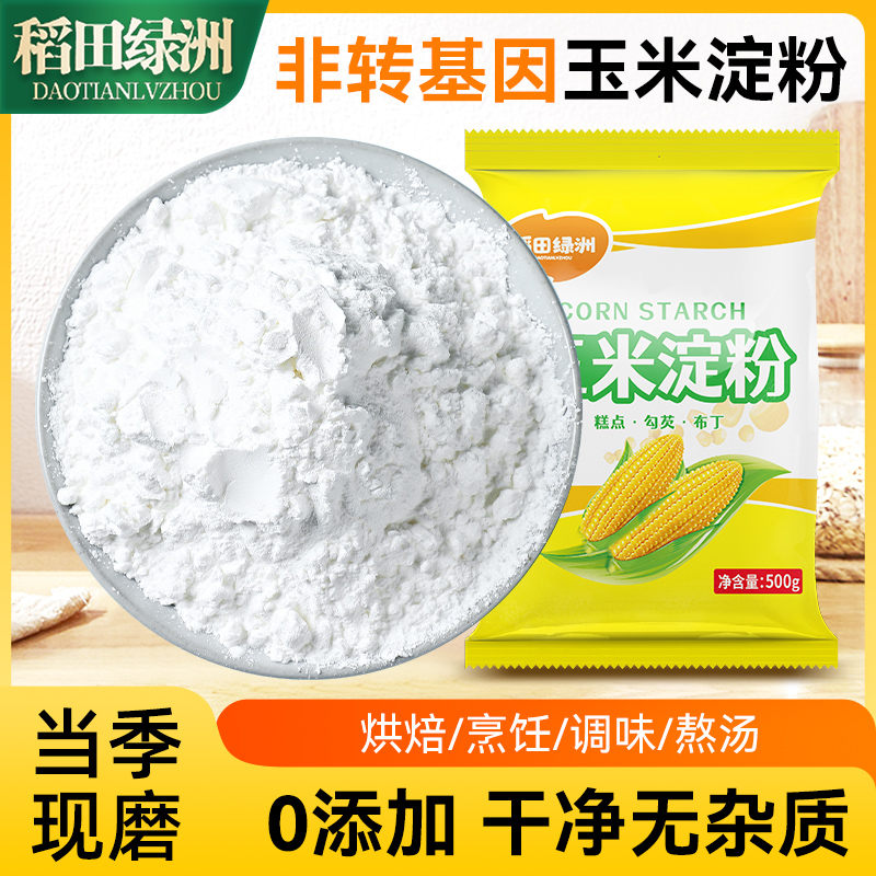 稻田绿洲玉米淀粉食用烘焙勾芡生粉纯粉蛋糕炸鸡专用家用商用面粉